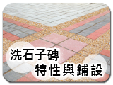 洗石子磚(抿石子磚)特性與鋪設